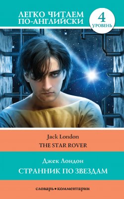 Книга "Странник по звездам / The Star-Rover" {Легко читаем по-английски} – Джек Лондон, 2020