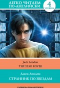 Книга "Странник по звездам / The Star-Rover" (Лондон Джек, 2020)