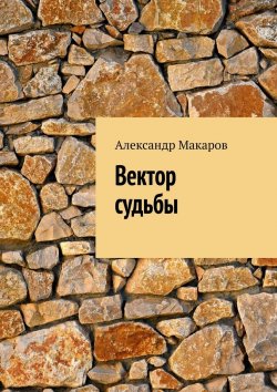 Книга "Вектор судьбы" – Александр Макаров