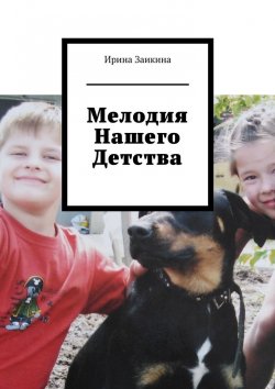 Книга "Мелодия нашего детства" – Ирина Заикина