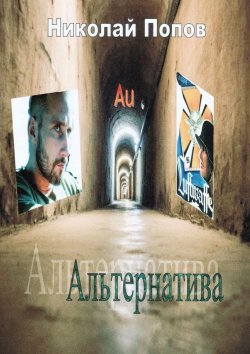 Книга "Альтернатива" – Николай Попов
