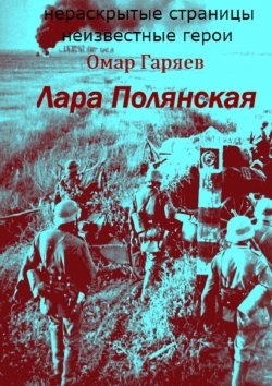 Книга "Лара Полянская" – Омар Гаряев