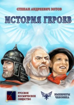 Книга "История героев" – Степан Зотов