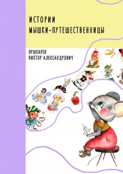 Книга "Истории Мышки-Путешественницы" – Виктор Пушкарёв