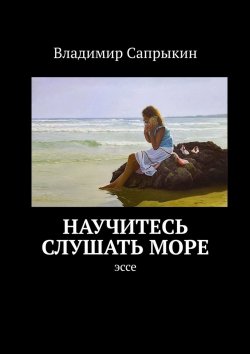 Книга "Научитесь слушать море. Эссе" – Владимир Сапрыкин