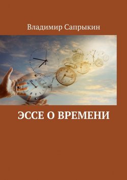 Книга "Эссе о времени" – Владимир Сапрыкин
