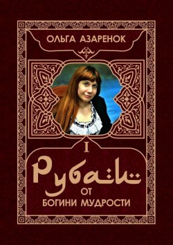 Книга "Рубаи от Богини мудрости. I том" – Ольга Азаренок