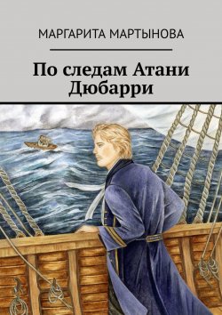 Книга "По следам Атани Дюбарри" – Маргарита Мартынова