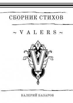 Книга "Valers. Сборник стихов" – Валерий Базаров