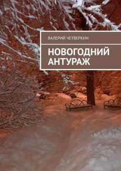Книга "Новогодний антураж" – Валерий Четверкин
