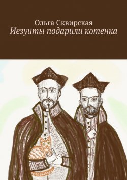 Книга "Иезуиты подарили котенка" – Ольга Сквирская