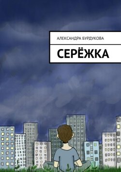 Книга "Серёжка" – Александра Бурдукова