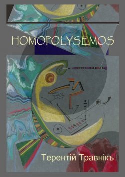 Книга "Homopolysemos" – Терентiй Травнiкъ