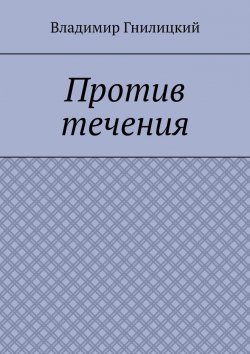 Книга "Против течения" – Владимир Гнилицкий, Владимир Гнилицкий