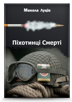 Книга "Піхотинці Cмерті" – Микола Луців