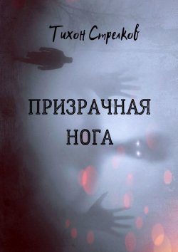 Книга "Призрачная нога" – Тихон Стрелков