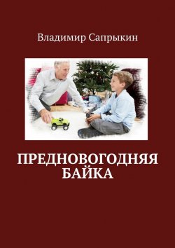 Книга "Предновогодняя байка" – Владимир Сапрыкин