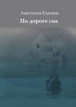 Книга "По дороге сна" – Анастасия Елагина