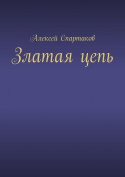 Книга "Златая цепь" – Алексей Спартаков