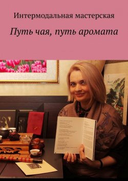 Книга "Путь чая, путь аромата" – Мария Ярославская