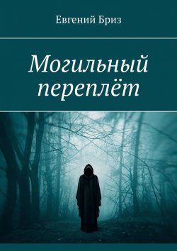 Книга "Могильный переплёт" – Евгений Бриз