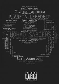 Книга "Hohmo sapiens" – Planeta Lebedeff