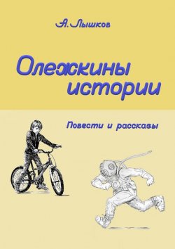 Книга "Олежкины истории. Повести и рассказы" – Александр Лышков