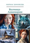 Волчица-Аквамарин (Марина Зимнякова)