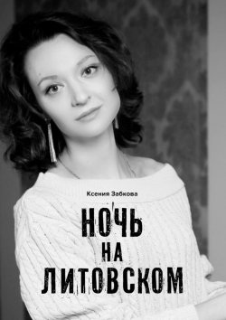 Книга "Ночь на Литовском" – Ксения Забкова