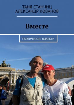 Книга "Вместе. Поэтические диалоги" – Таня Станчиц, Александр Кованов