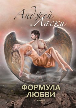 Книга "Формула любви" – Анджей Ласки