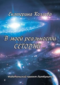 Книга "В моей реальности СЕГОДНЯ…" – Ека Козлова