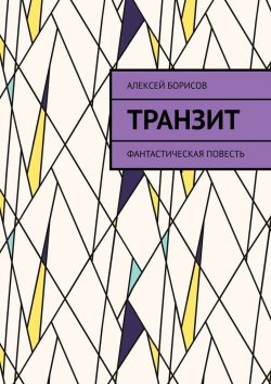 Книга "Транзит. Политический детектив" – Алексей Борисов
