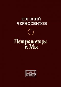 Книга "Петрашевцы и мы" – Евгений Черносвитов