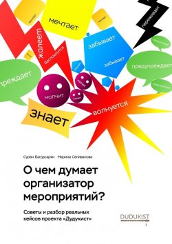 Книга "О чем думает организатор мероприятий?" – Марина Иванова, Сурен Багдасарян