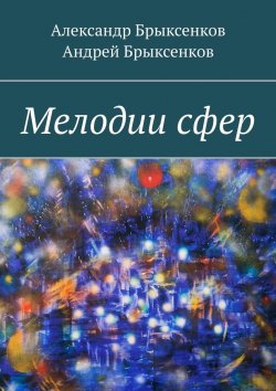 Книга "Мелодии сфер" – Андрей Брыксенков, Александр Брыксенков