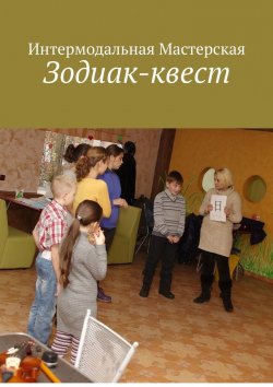 Книга "Зодиак-квест" – Мария Ярославская