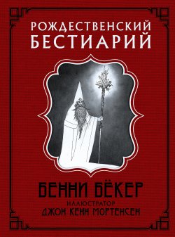 Книга "Рождественский бестиарий" {Скандинавские боги} – Бенни Бёкер, 2017