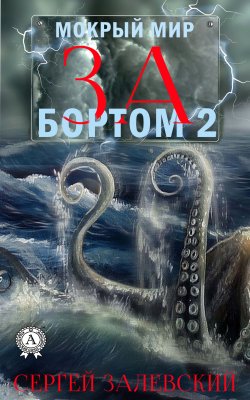 Книга "За бортом-2" {Мокрый мир} – Сергей Залевский