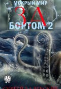 Книга "За бортом-2" (Залевский Сергей)