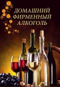 Домашний фирменный алкоголь (Наталия Попович, 2019)