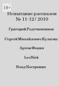 Испытание рассказом, №11—12/2019 (Григорий Родственников, Влад Костромин, ещё 3 автора)