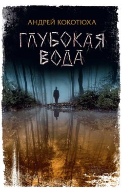 Книга "Глубокая вода" – Андрей Кокотюха, 2018