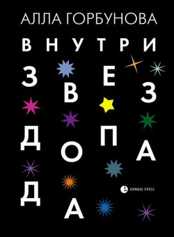 Книга "Внутри звездопада" – Алла Горбунова, 2019