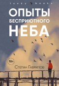 Опыты бесприютного неба (Гаврилов Степан, 2020)