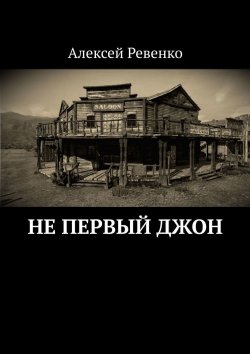 Книга "Не первый Джон" – Алексей Ревенко