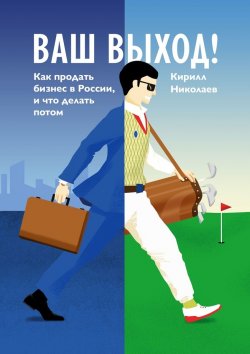 Книга "Ваш выход! Как продать бизнес в России, и что делать потом" – Кирилл Николаев