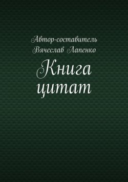 Книга "Книга цитат" – Вячеслав Лапенко