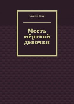 Книга "Месть мёртвой девочки" – Алексей Янин
