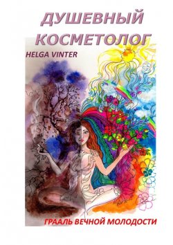 Книга "Душевный косметолог. Грааль вечной молодости" – Helga Vinter